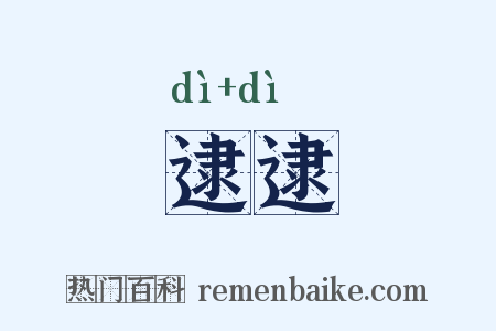 逮逮是什么意思的图片